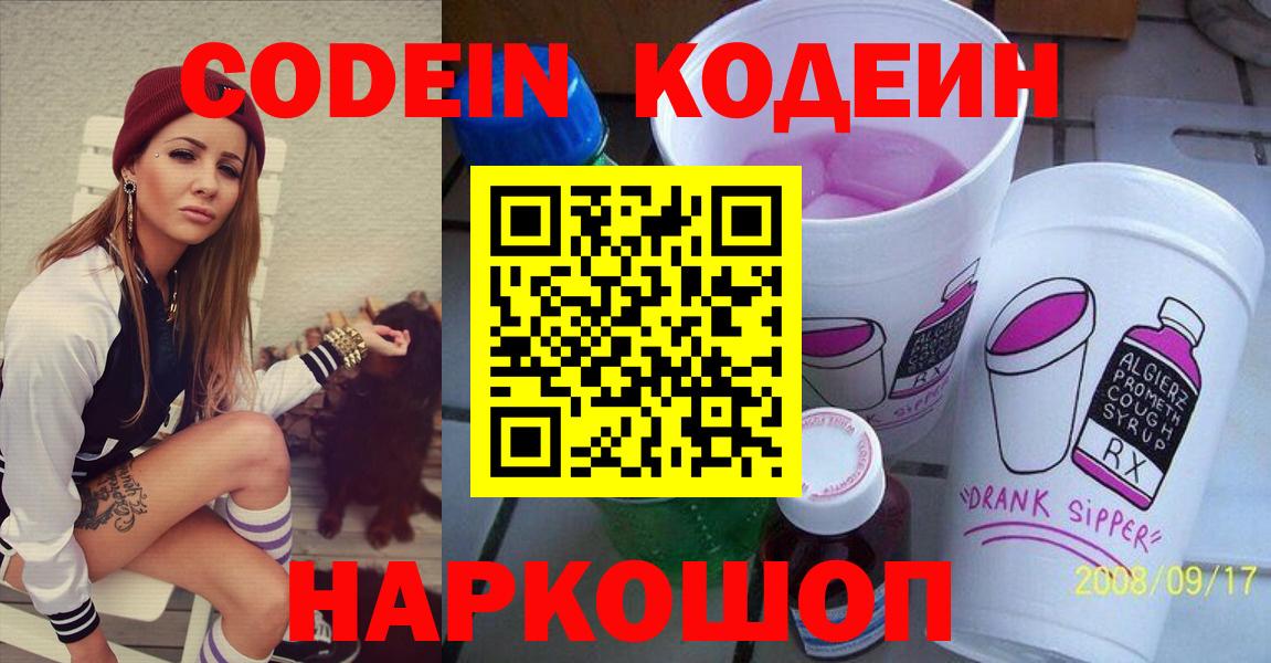 Codein напиток Lean (лин)  Вход с VPN  Черняховск 